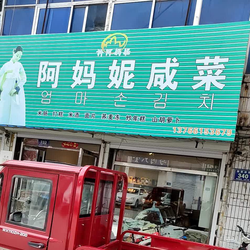 阿妈妮咸菜(西前进街店)