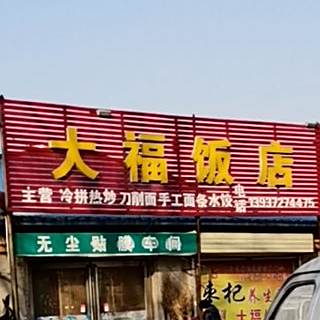 大夫饭店
