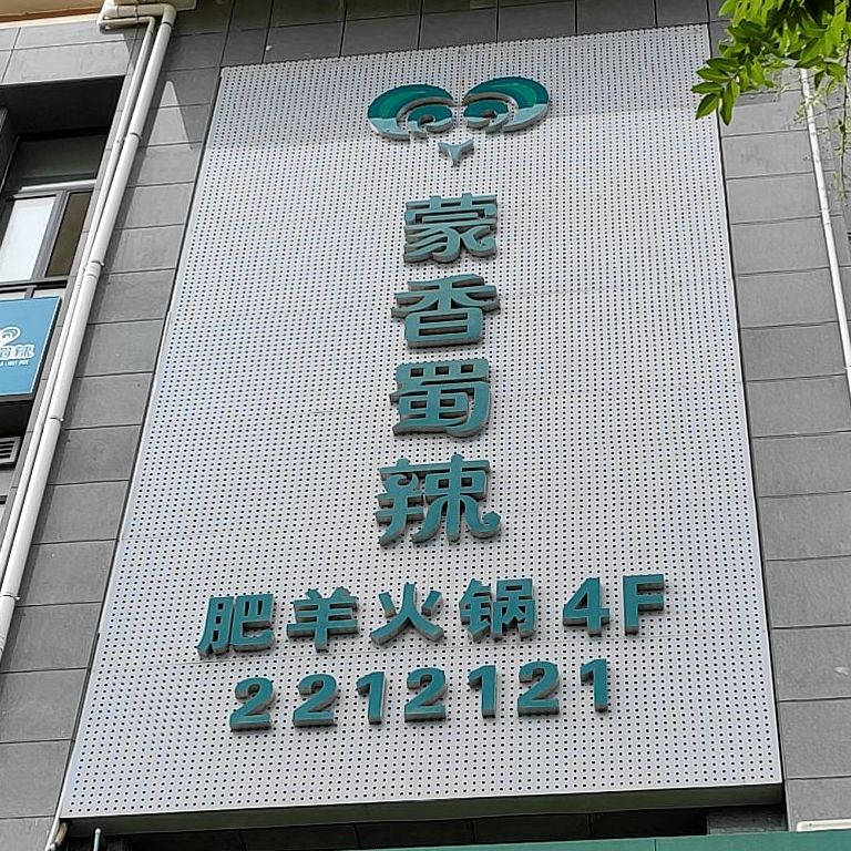 蒙香蜀辣肥羊火锅(宝塔店)