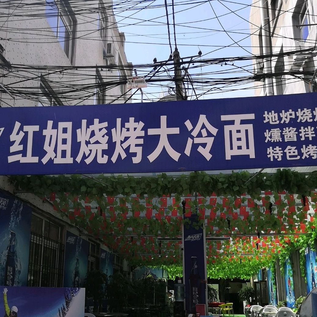 红姐烧烤大冷面