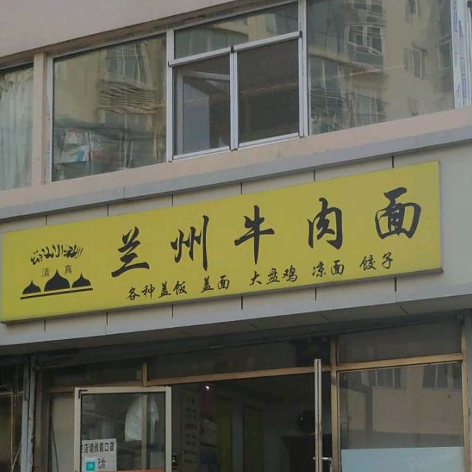 清真兰州牛肉面(头道街店)
