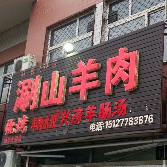 景泰烧烤涮山羊肉