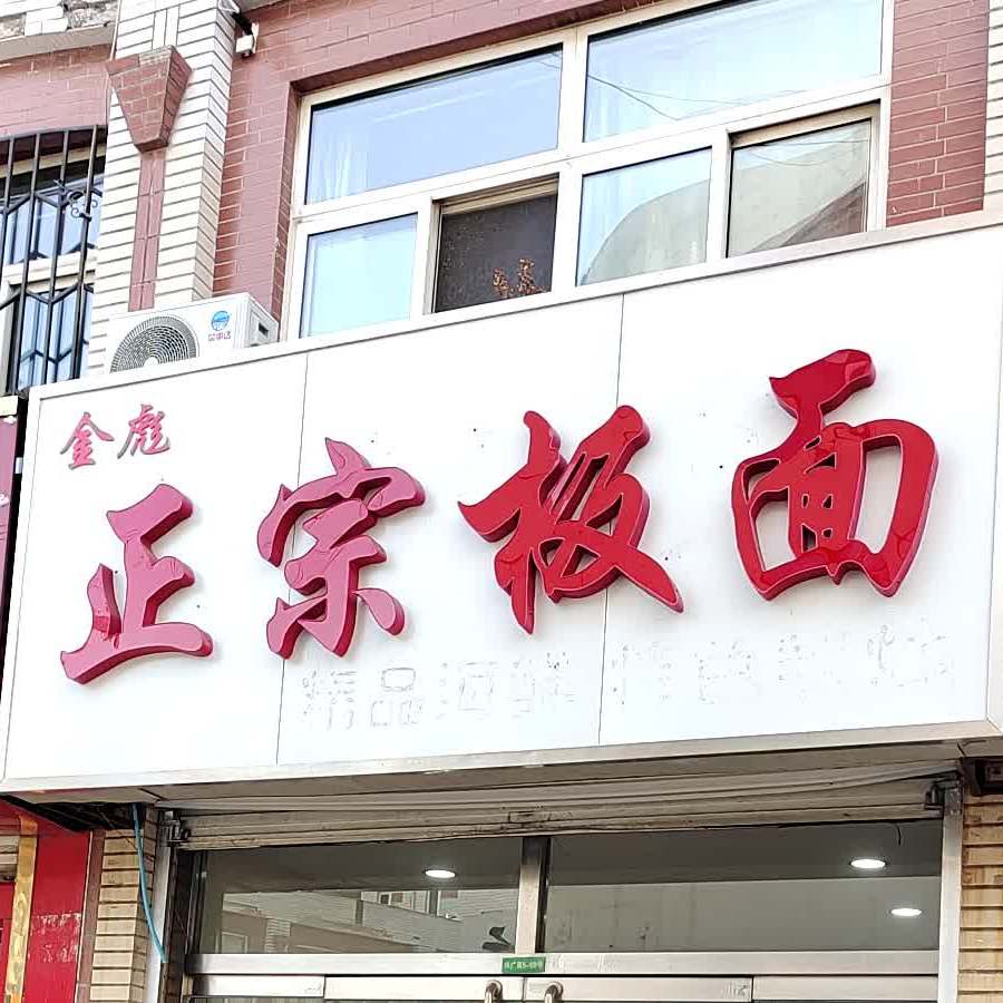 金彪正宗拌面