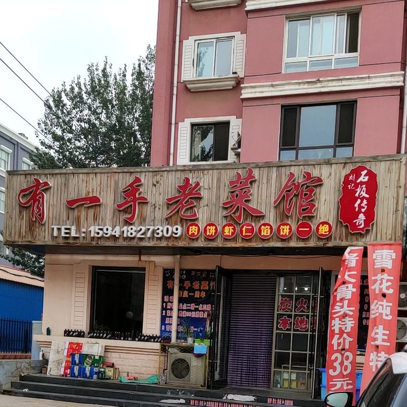 有一手老菜馆馆