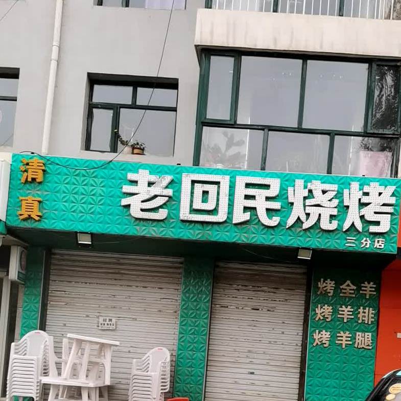 老回民烧烤(三分店)