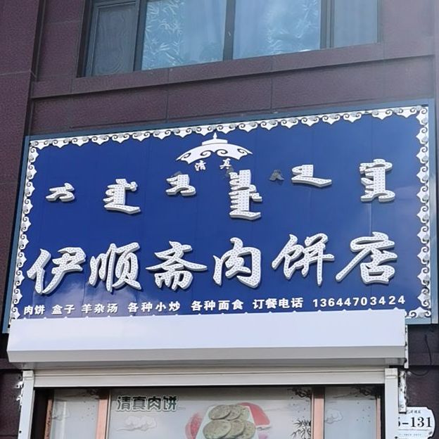 清真伊顺斋肉饼店