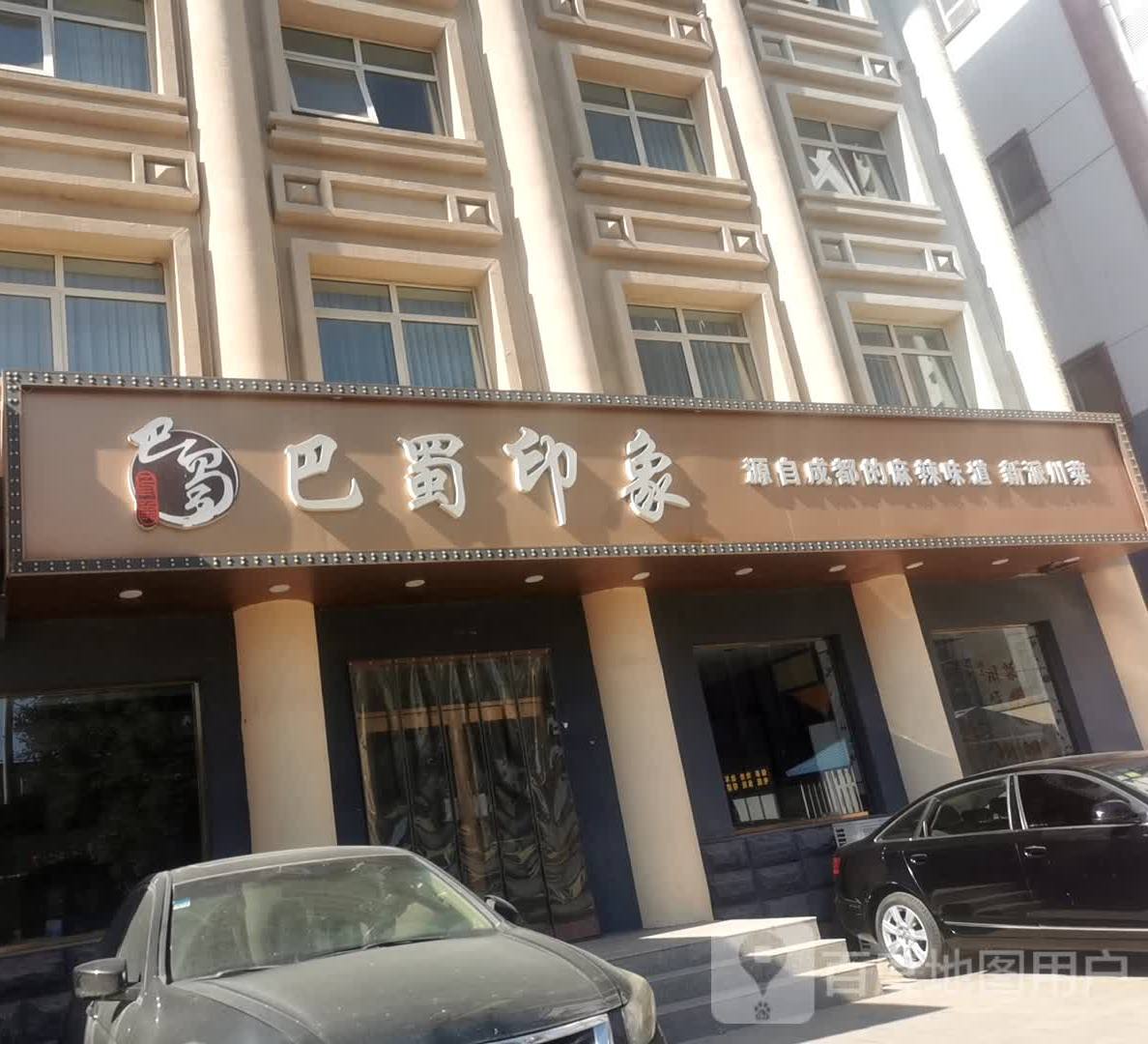 巴蜀印象还(北京朝阳区店)