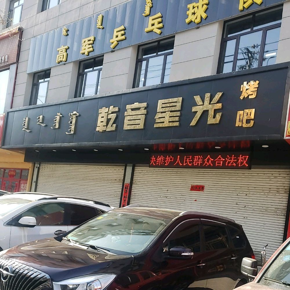 乾音星光音乐酒吧