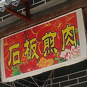 石板蒸肉