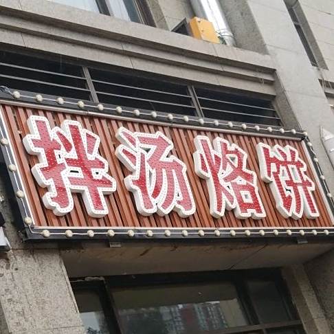 拌汤烙饼(恒大华府西区店)