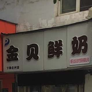 金贝鲜奶(下陆北村店)