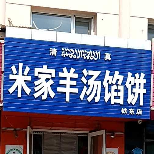 清真米家羊汤馅饼(铁东店)