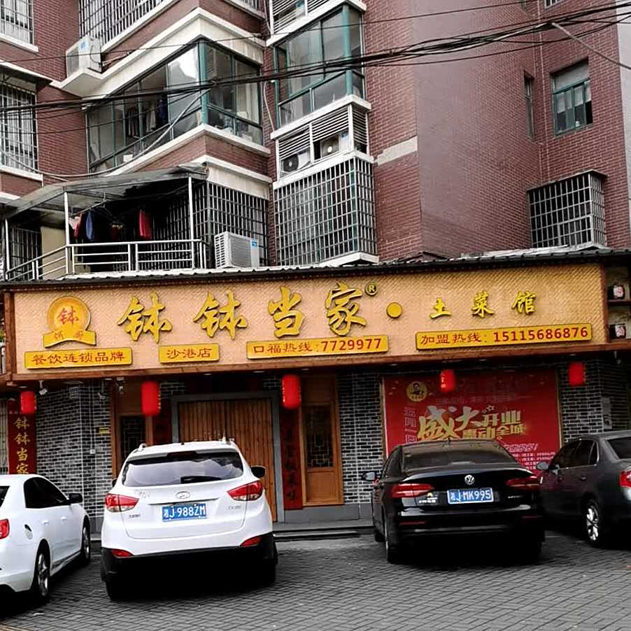 钵钵当家宵夜烩(沙港店)
