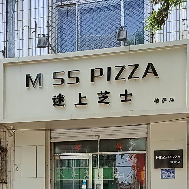 迷上芝士塔披萨店