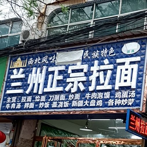 兰州拉面