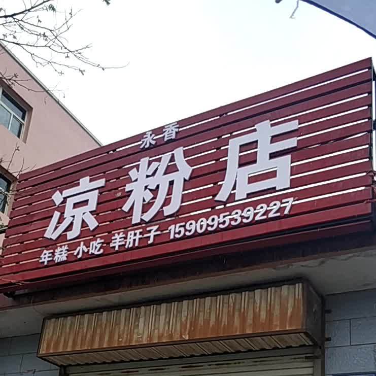 永香凉粉店