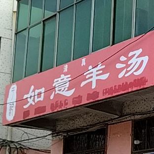 清真于记如意羊汤