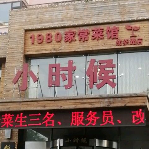 小时候1980家常菜馆(纺织路店)