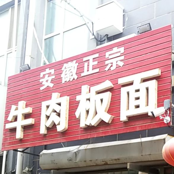 安徽正宗牛肉板面(顺平街店)