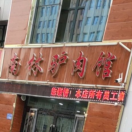 南林驴肉馆(悦心润苑店)