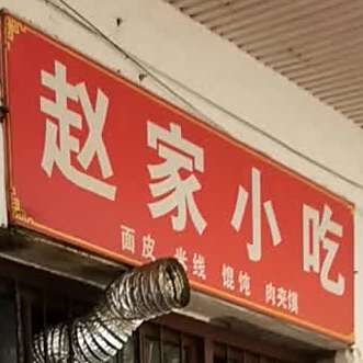 赵家美味小吃