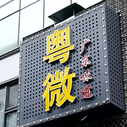 粤微广州味道