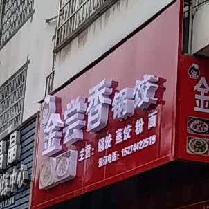 金尝香锅饺