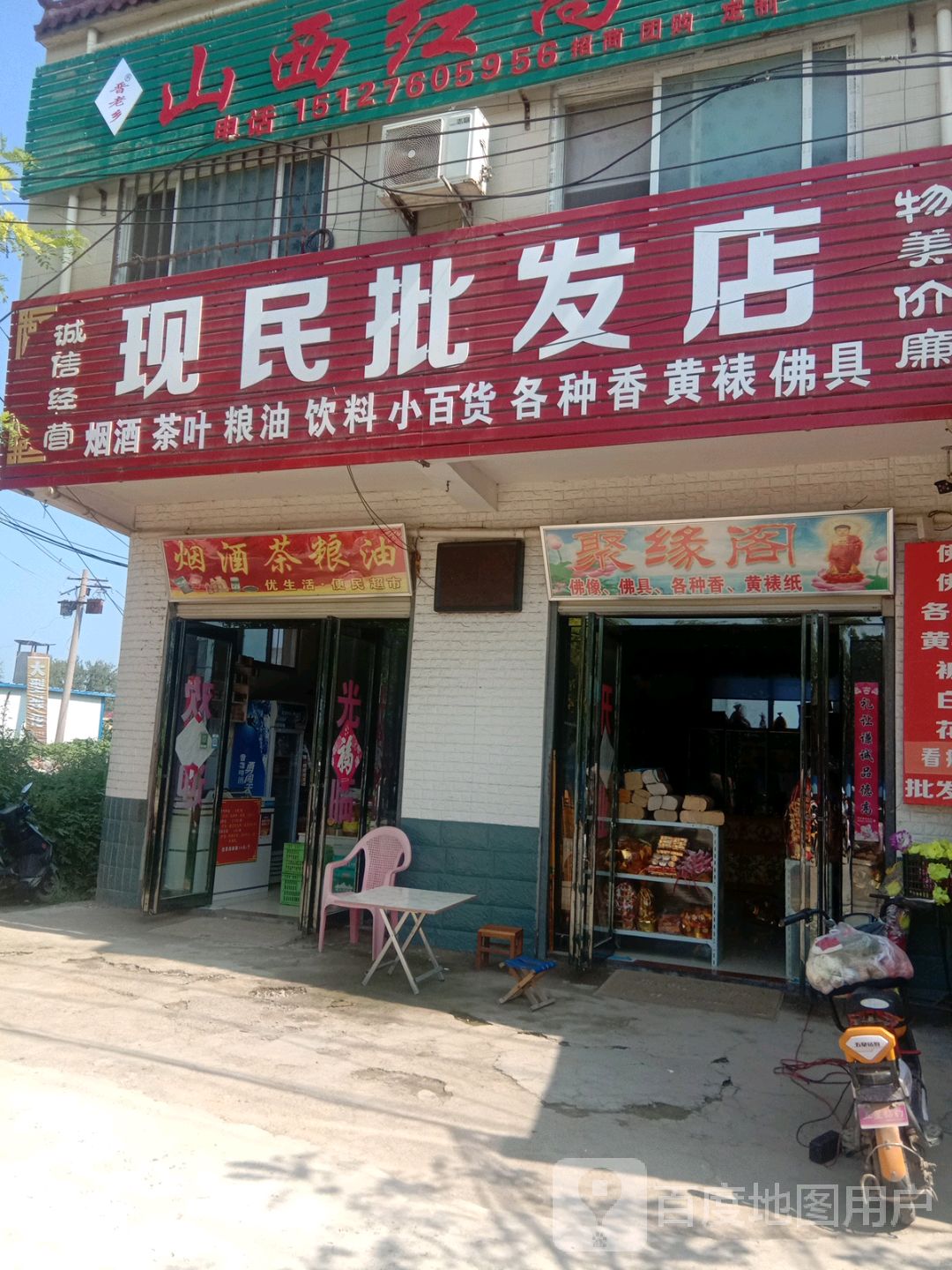 西华县逍遥镇现民批发店