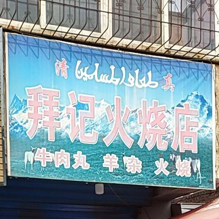 清真拜记火烧店
