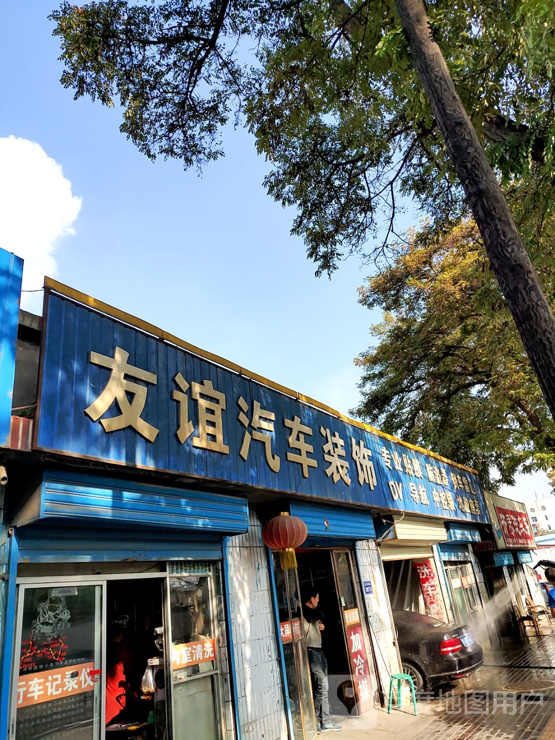 友谊汽车装饰(生产街店)