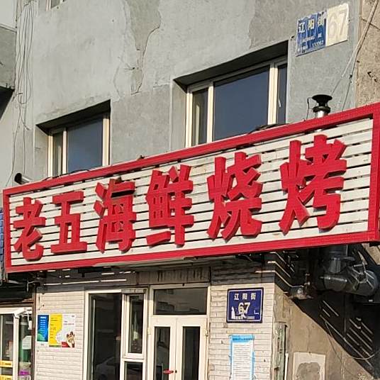 老伍海鲜烧烤(春草路店)