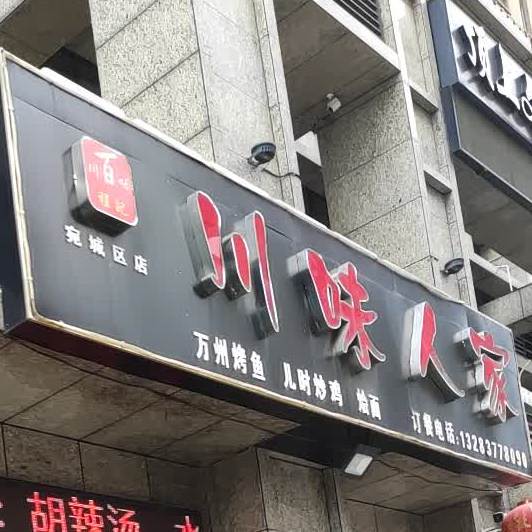 川人味百轩(宛城区店)