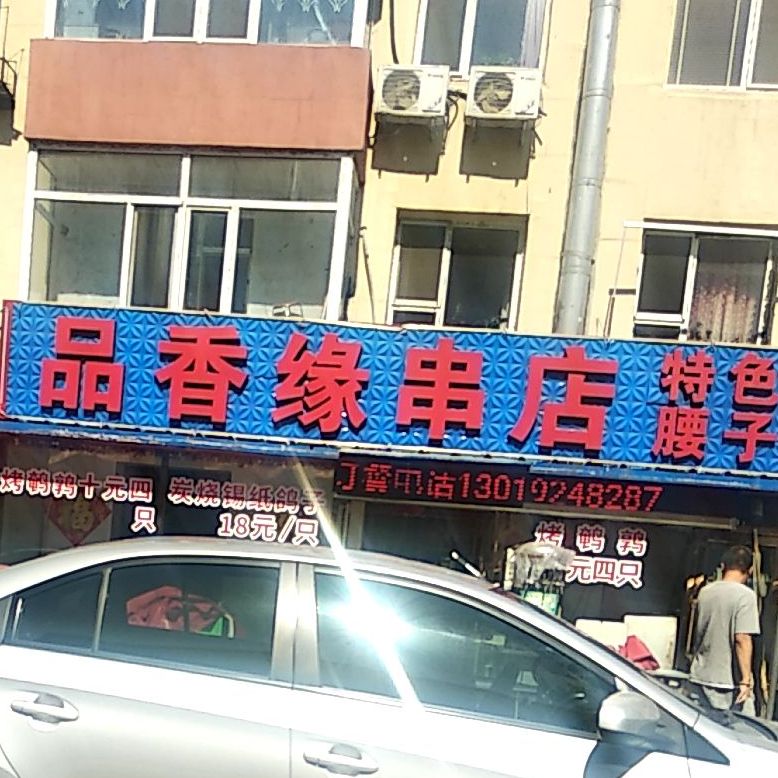 品香缘串店(长江街店)