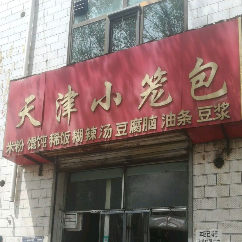 天京小笼包(康西一路店)