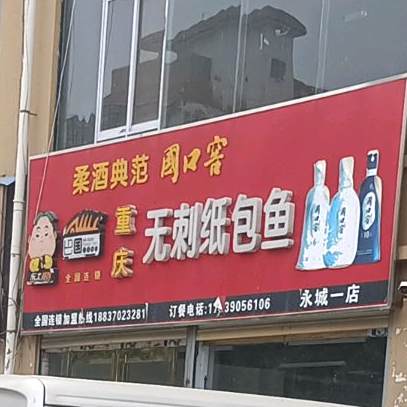 巴国乐土重点无刺纸包鱼(永城一店)