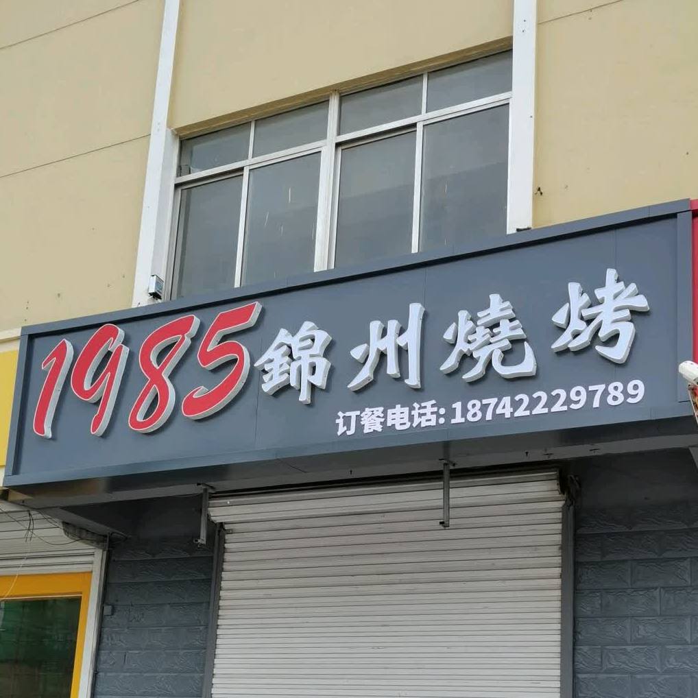 1985锦州烧烤(荣礼路店)