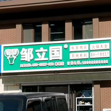 邹立国牛羊肉片老火大全(泰郡店)