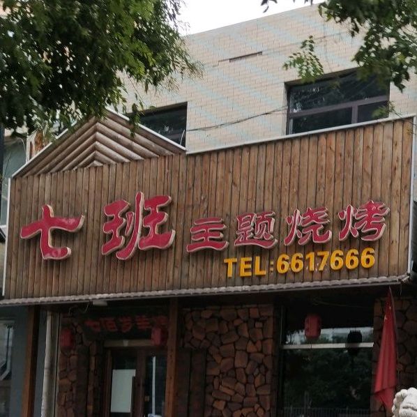 七班龙虾主题烧烤(金地花园店)