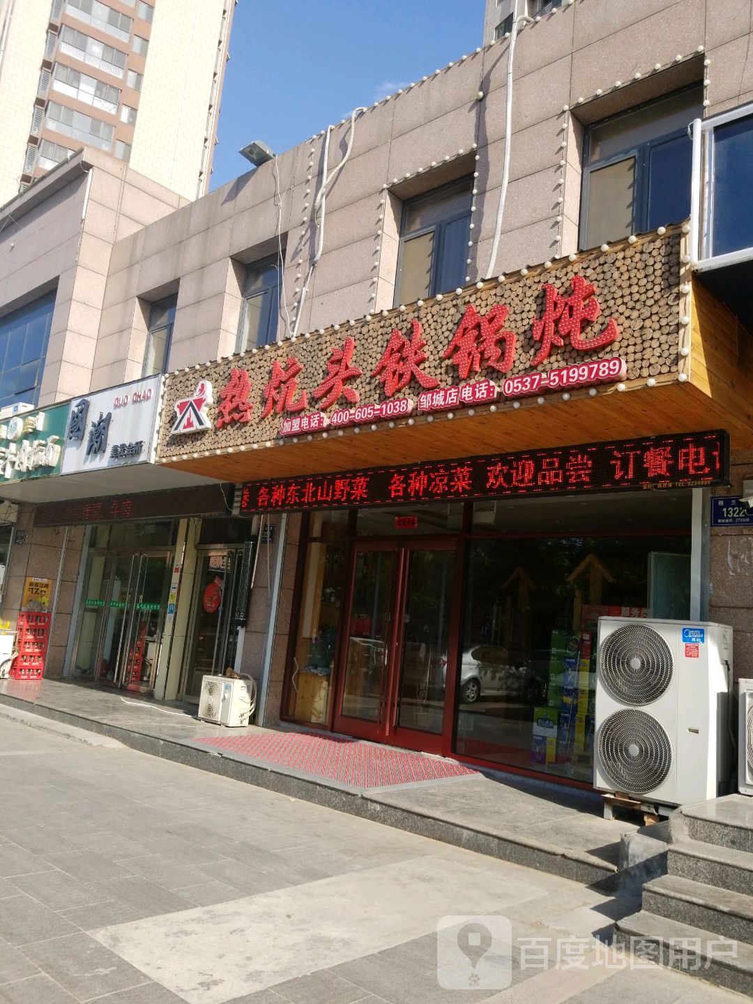 热炕头铁锅炖(邹城店)