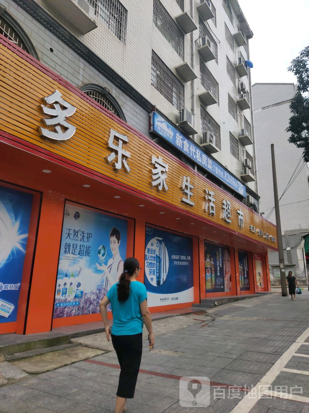 多乐家生活超市(玫瑰园店)