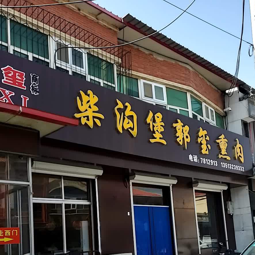 柴沟堡熏玺熏肉(迎宾路店)