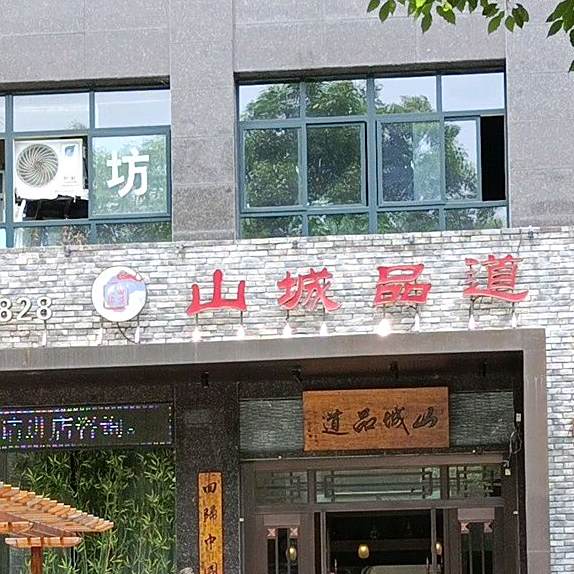 山城品道·重庆老火锅
