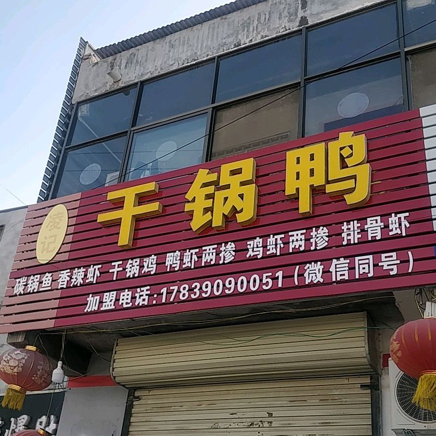 凌杰干锅鸭香辣虾(商丘学院店)