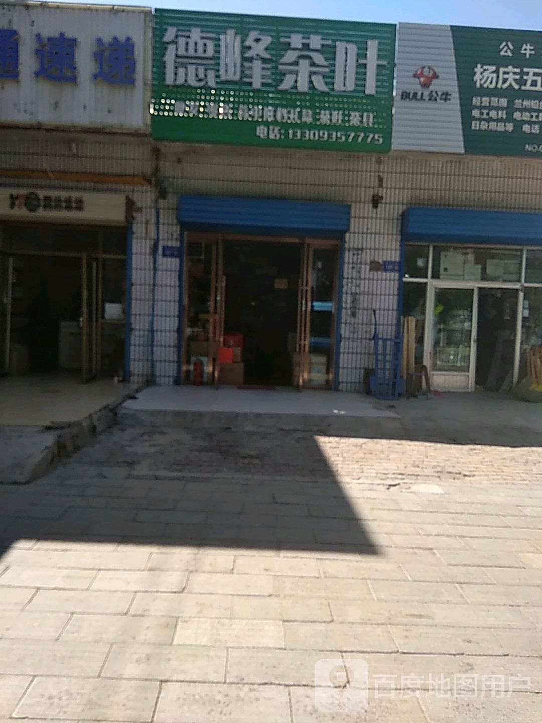 德峰茶叶