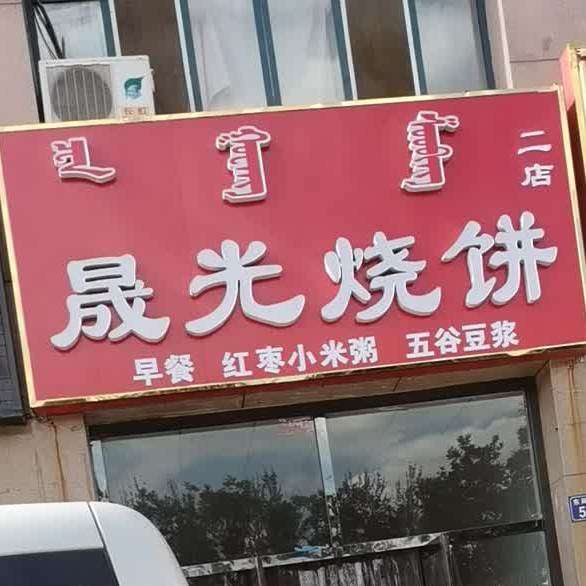 晟光家烧饼(东风街店)