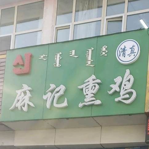 清真麻记熏鸡(三道西街店)