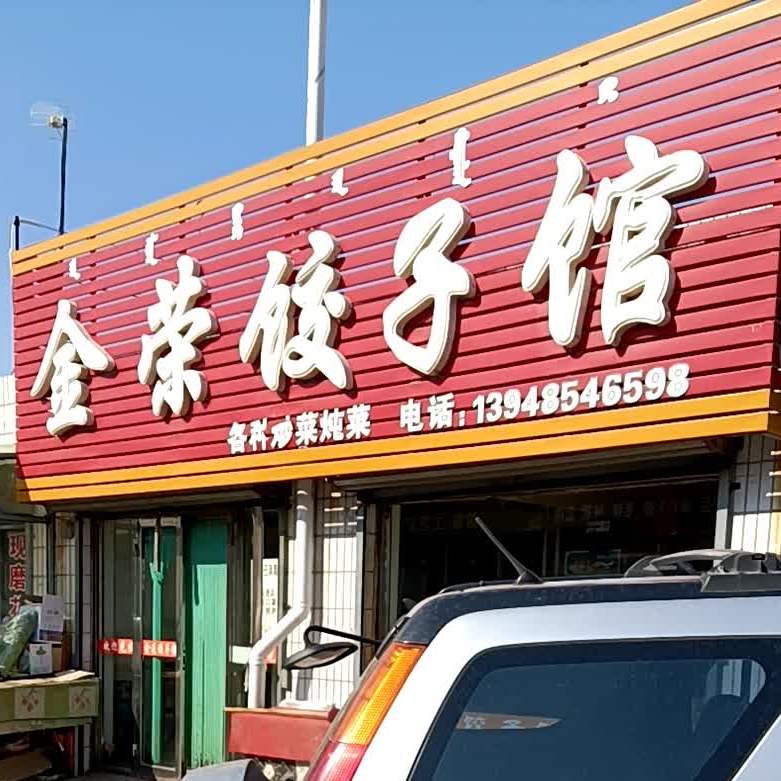 金荣饺子馆
