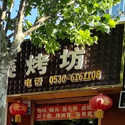 密州府卤味烧烤坊