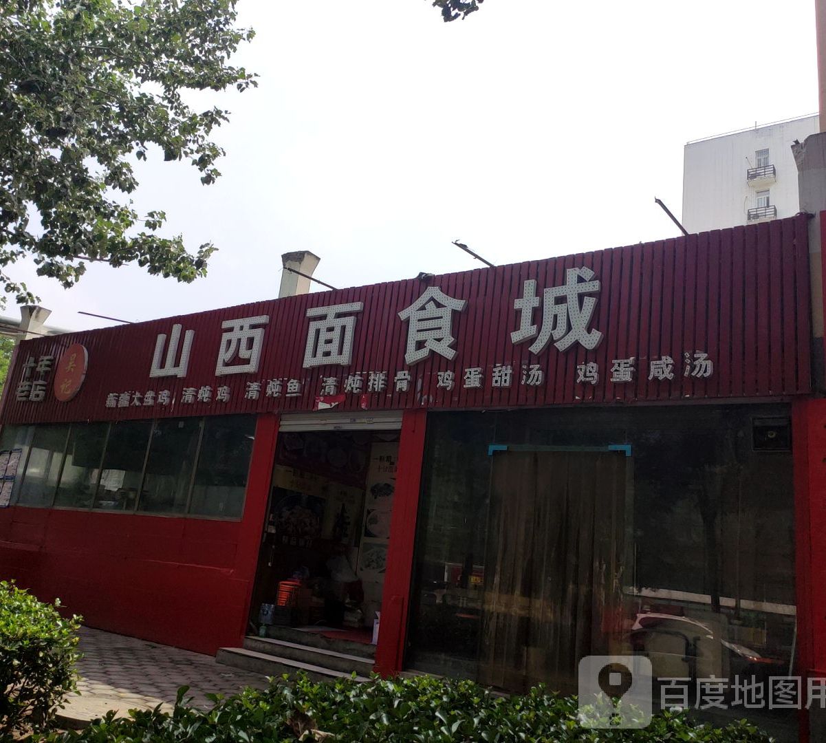 吴记山溪面食城