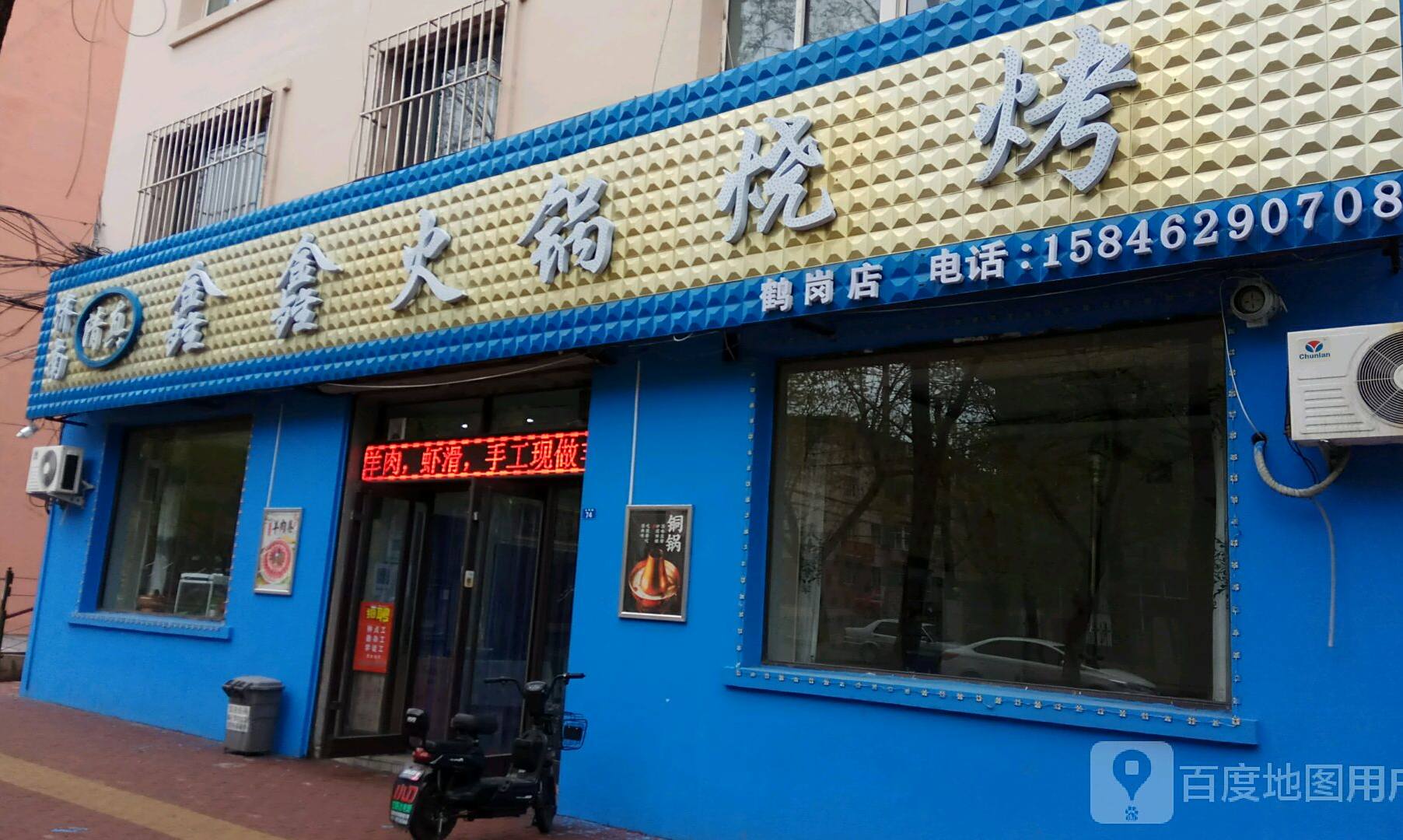 清真鑫鑫火锅烧烤(鹤岗店)
